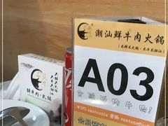 -三头牛·潮汕牛肉生蚝火锅 (夏湾店)
