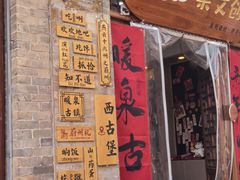 -暖泉古镇