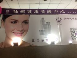 -仙娜健康管理中心