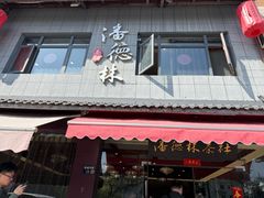 -潘德林茶社(新城河路店)
