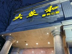 -辣螃铠盆盆蟹大排档(海昌店)