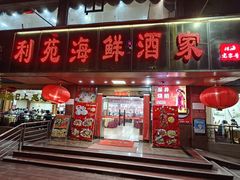 -吉莲利苑海鲜酒家(珠海拱北28年老字号店)
