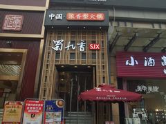 门面-蜀九香火锅(九眼桥店)
