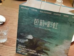 -芭莉与彩虹西餐厅(成都合生汇店)
