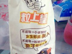 -粒上皇(淮河路步行街店)