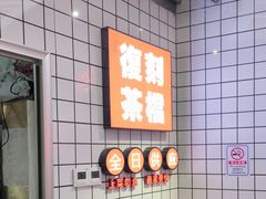 -孖记茶档·热腾茶餐(荔湾领展广场店)