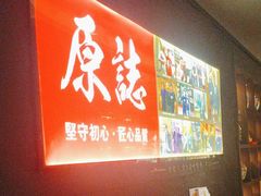 -原志优秀食材·匠心料理·海胆主题(金亿广场店)