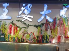 -槐店王婆大虾(开发区店)