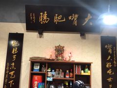 -朱大嘴肥肠血旺(福字街店)