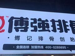 -傅强排骨(成都总店)