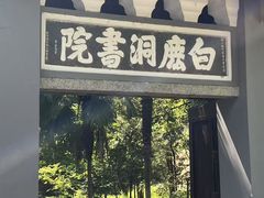 -白鹿洞书院