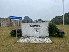 -Club Med地中海俱乐部·桂林度假村