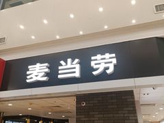 -麦当劳(银泰城店)