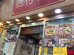 -肥仔记 面家