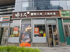 -馋三尺蟹粉小笼(人民广场店)