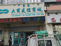 -友谊超市(海拉尔店)