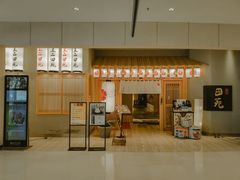 门面-皇品田苑日式料理(苏州中心店)