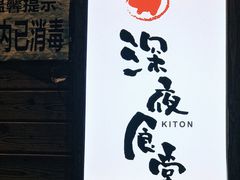 -KITON喜豚(清晖园店)