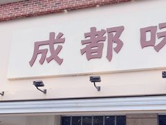 -成都味道(望江西路店)