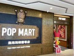 -泡泡玛特POPMART(壹号店)