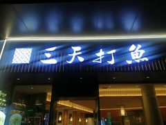 -三天打鱼(奥体店)