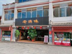 门面-老滇味