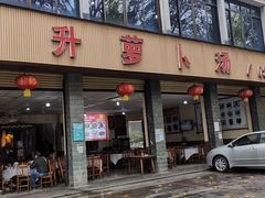 门面-明升萝卜汤