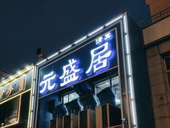 -元盛居(生态大街店)
