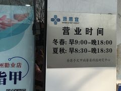 -派恩宜灰指甲(勤业店)