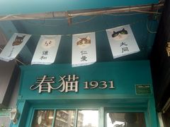 -猫咪博物馆(顶澳仔猫街店)