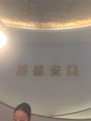 -嘉德安美医疗美容·美学抗衰中心