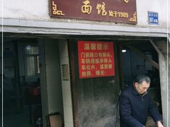 门面-泰顺江南春面馆