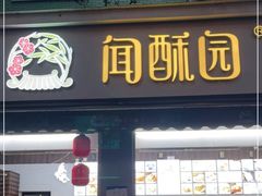 门面-闻酥园(大慈寺店)