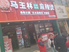 -马玉林天水麻辣烫(一马路清真店)