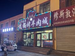-尕有炕锅烤羊肉