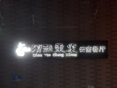 -滇越乘象云南餐厅(豆各庄店)