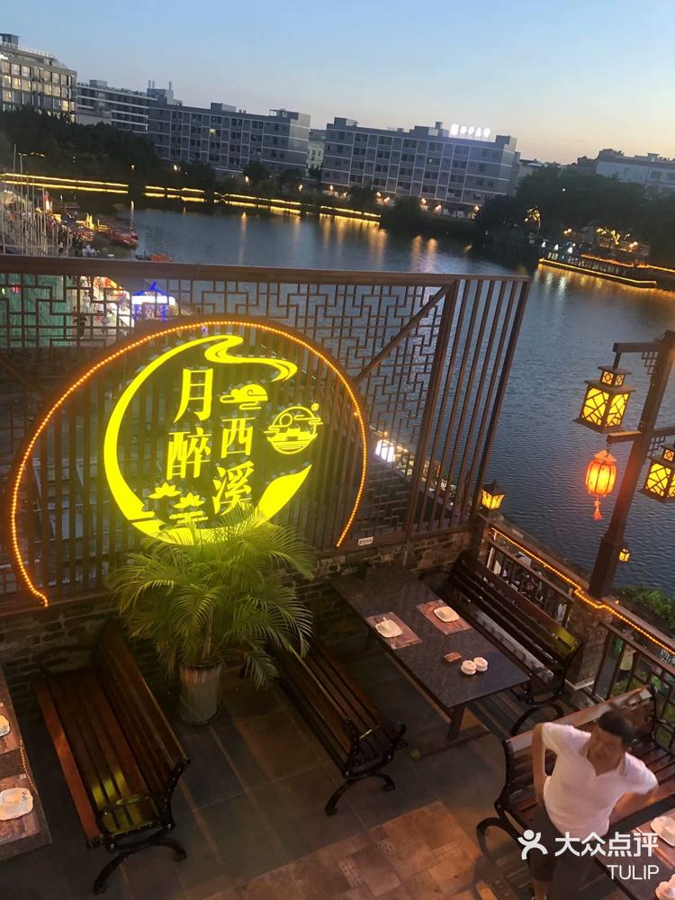 月醉西溪-大众点评