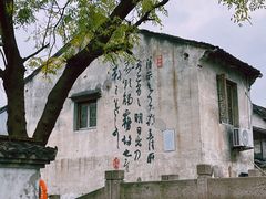 -绍兴鲁迅故里·沈园景区