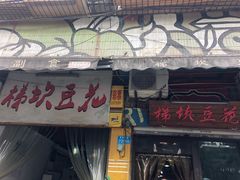 门面-梯坎豆花