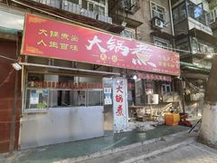 门面-马记大锅煮(总店)