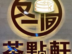 -又一间茶点轩(百汇广场店)