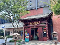 -吴山贡鹅(罍街店)