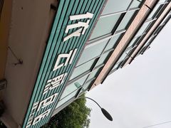-依云煎包店
