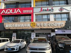 -服务大楼冷面(延大店)