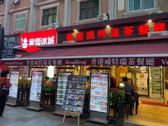 -香港威特瑞茶餐厅(小白楼音乐厅店)