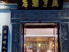 门面-香园茶社·金陵小灶(老门东店)