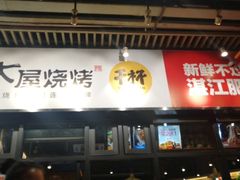 -木屋烧烤(龙岗南联店)