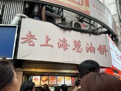 -老上海葱油饼(黄河路店)
