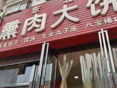 门面-东北熏肉大饼(大学南路店)