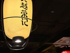 -吴越荣记·苏州菜·松鼠桂鱼(娄门景区店)